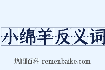小绵羊反义词是什么意思的图片